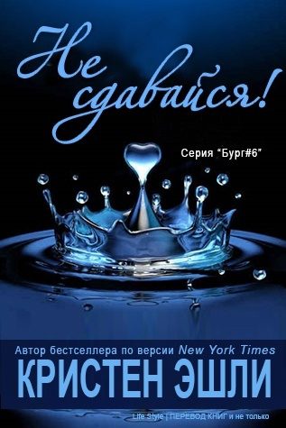Обложка книги «Не сдавайся»