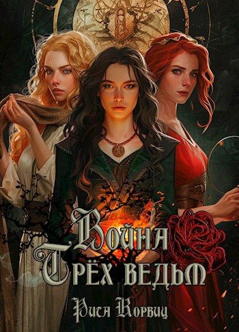 Обложка книги «Война Трёх ведьм»