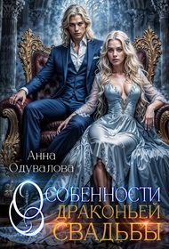 Обложка книги «Особенности драконьей свадьбы»