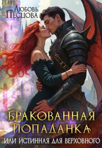Обложка книги «Бракованная попаданка или истинная для Верховного»