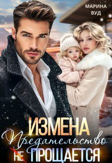 Обложка книги «Измена. Предательство (не) прощается»