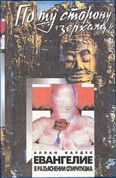 Обложка книги «Евангелие от Спиритизма. Редакция, составление, предисловие и приложение Йога Раманантаты.»