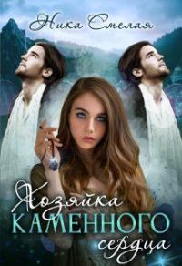 Обложка книги «Хозяйка каменного сердца. Книга 1 (СИ)»