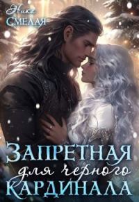 Обложка книги «Запретная для чёрного кардинала»