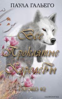 Обложка книги «Все проклятые королевы»