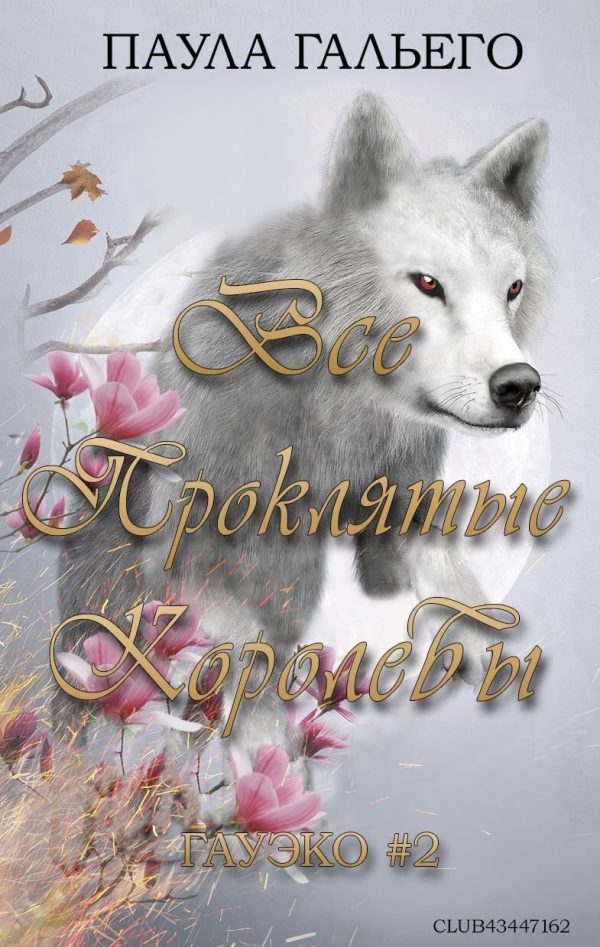 Обложка книги «Все проклятые королевы»
