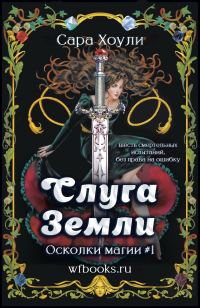 Обложка книги «Слуга Земли»