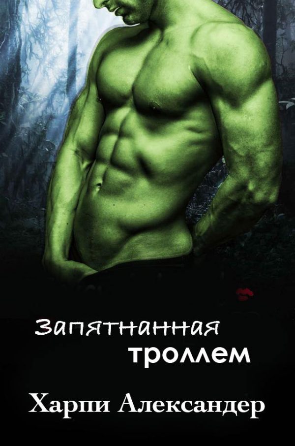 Обложка книги «Запятнанная троллем»