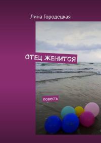 Обложка книги «Отец женится. Повесть»