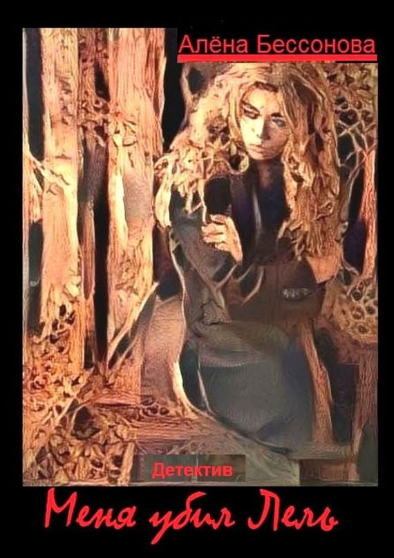Обложка книги «Меня убил Лель… Детектив»