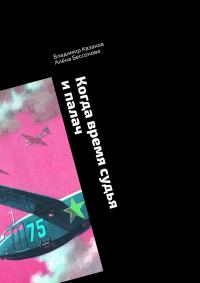 Обложка книги «Когда время судья и палач. Психологическая драма с криминальным событием»