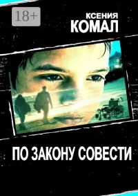 Обложка книги «По закону совести»