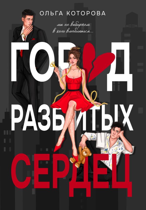 Обложка книги «Город разбитых сердец»
