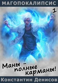 Обложка книги «Маны – полные карманы!»