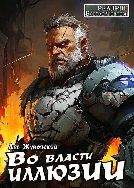 Обложка книги «Во власти иллюзии»