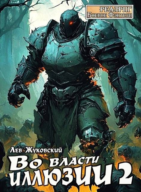 Обложка книги «Во власти иллюзии 2»