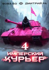 Обложка книги «Имперский Курьер. Том 4»