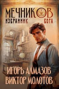 Обложка книги «Мечников. Том 5. Избранник бога»