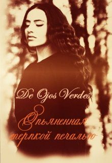 Обложка книги «Опьяненная терпкой печалью»