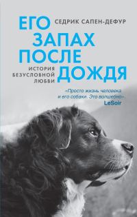 Обложка книги «Его запах после дождя»