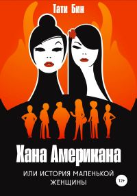 Обложка книги «Хана Американа, или История маленькой женщины»