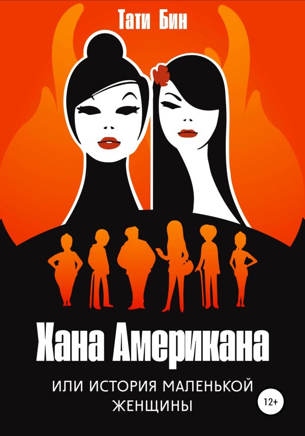 Обложка книги «Хана Американа, или История маленькой женщины»