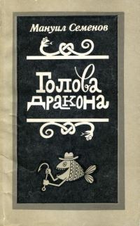 Обложка книги «Голова дракона»