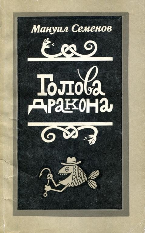 Обложка книги «Голова дракона»
