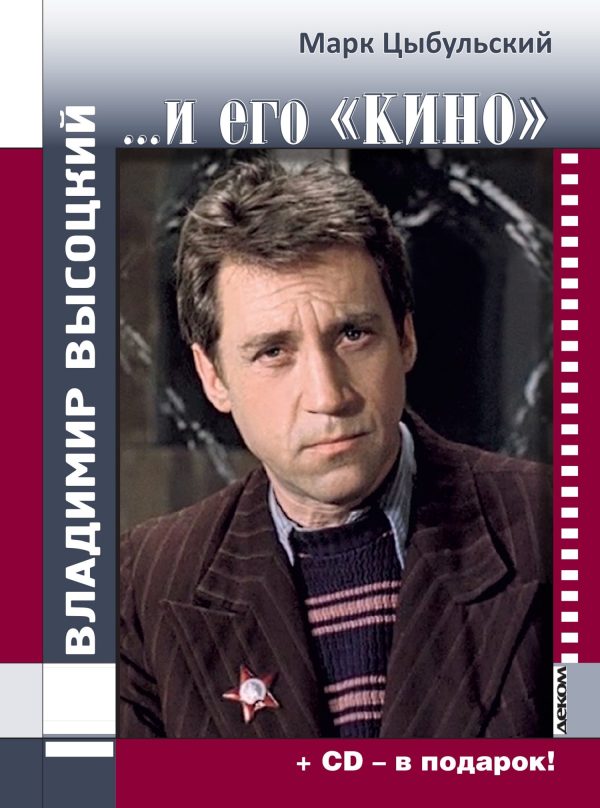 Обложка книги «Владимир Высоцкий… и его «кино»»