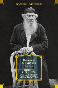 Обложка книги «Жизнь с гением. Жена и дочери Льва Толстого»