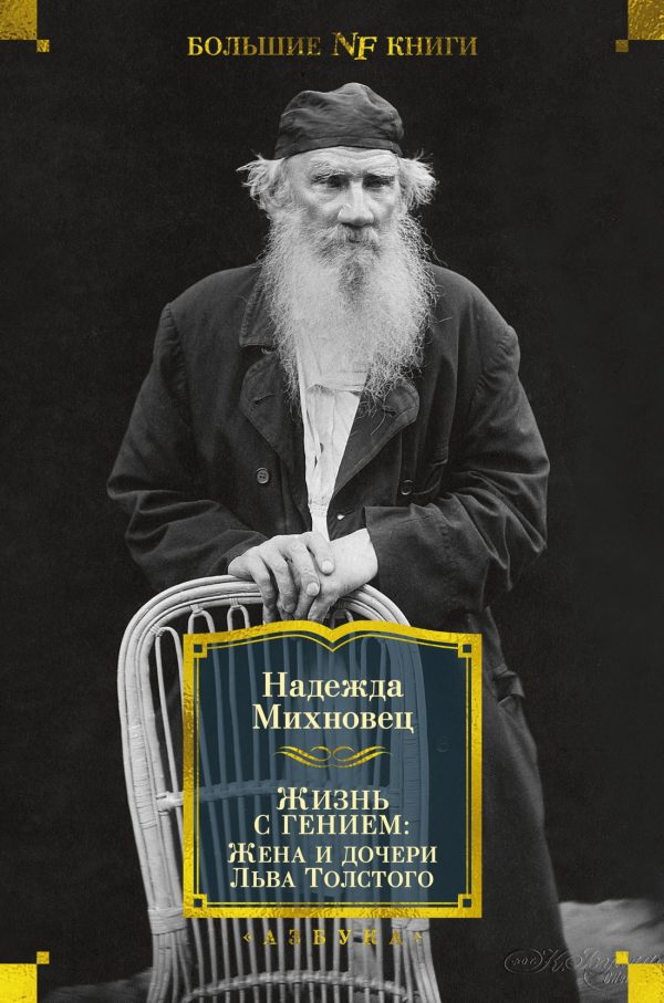 Обложка книги «Жизнь с гением. Жена и дочери Льва Толстого»