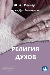 Обложка книги «Религия Духов. Через Дух Эммануэля»