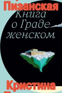 Обложка книги «Книга о Граде женском»