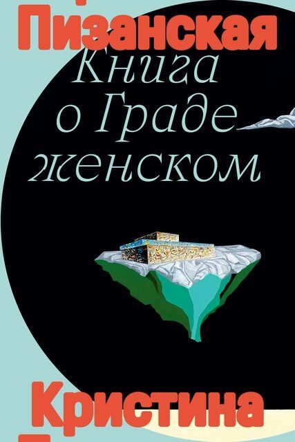 Обложка книги «Книга о Граде женском»