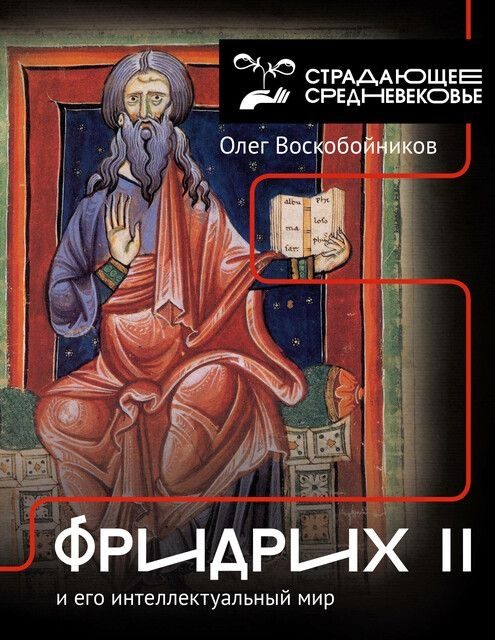 Обложка книги «Фридрих II и его интеллектуальный мир»