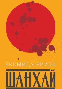 Обложка книги «Шанхай»