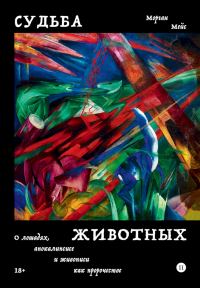 Обложка книги «Судьба животных. О лошадях, апокалипсисе и живописи как пророчестве»