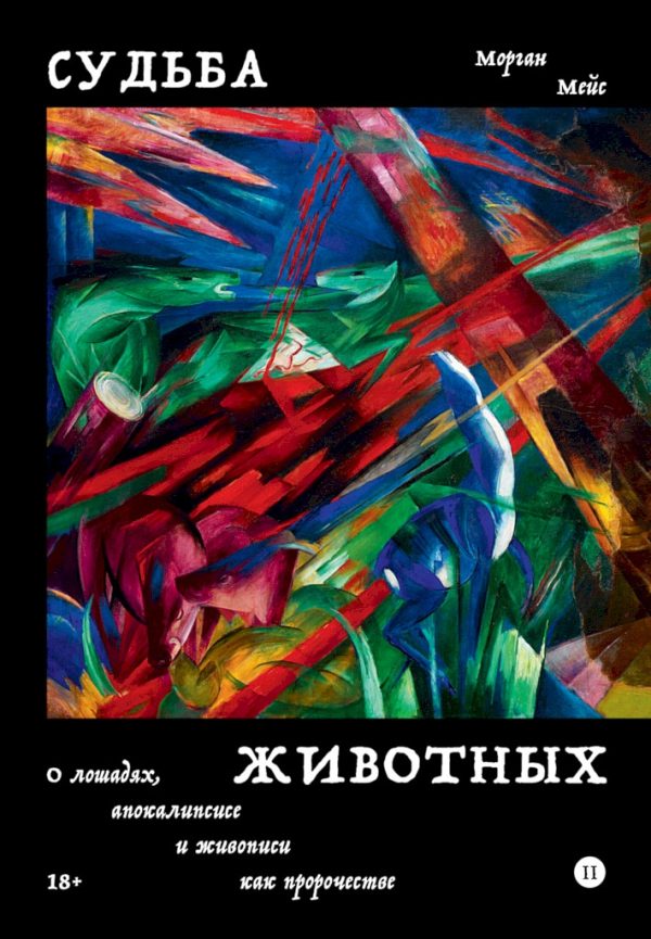 Обложка книги «Судьба животных. О лошадях, апокалипсисе и живописи как пророчестве»