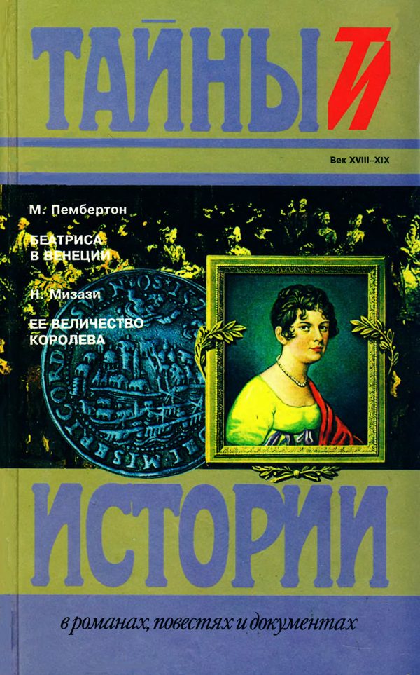 Обложка книги «Беатриса в Венеции. Ее величество королева»