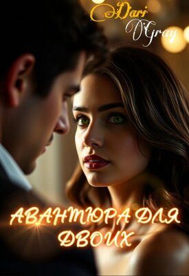 Обложка книги «Авантюра для двоих»