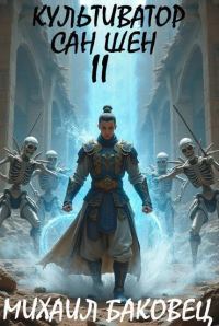 Обложка книги «Культиватор Сан Шен. Том 2»