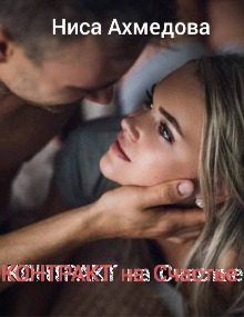 Обложка книги «Контракт на Счастье»
