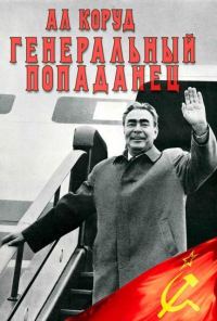 Обложка книги «Генеральный попаданец 2»