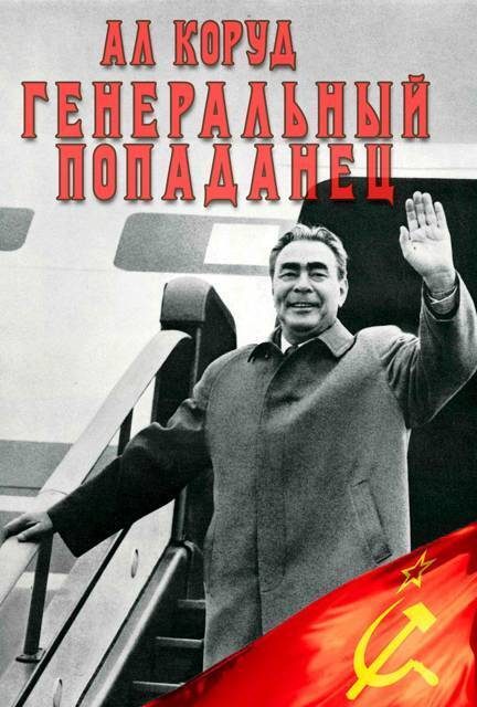 Обложка книги «Генеральный попаданец 2»