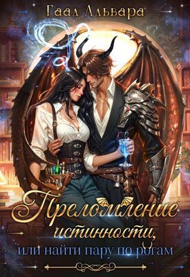 Обложка книги «Преломление истинности, или найти пару по рогам»