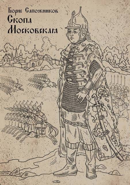 Обложка книги «Скопа Московская»