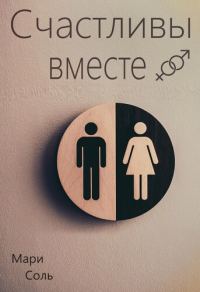 Обложка книги «Счастливы вместе»