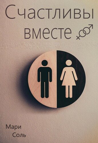 Обложка книги «Счастливы вместе»