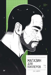 Обложка книги «Магазин для киллеров. Том 1»