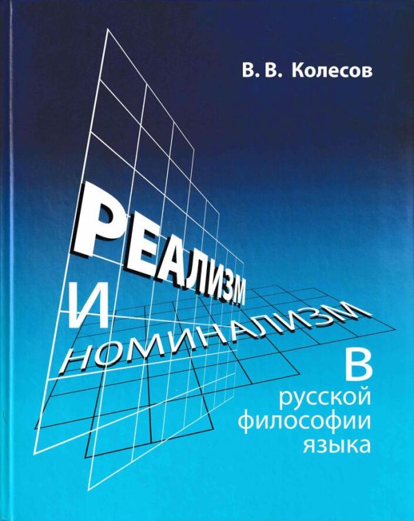 Обложка книги «Реализм и номинализм в русской философии языка»